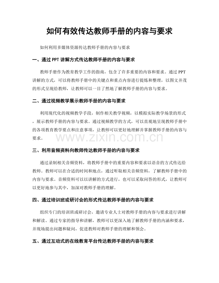 如何有效传达教师手册的内容与要求.docx_第1页