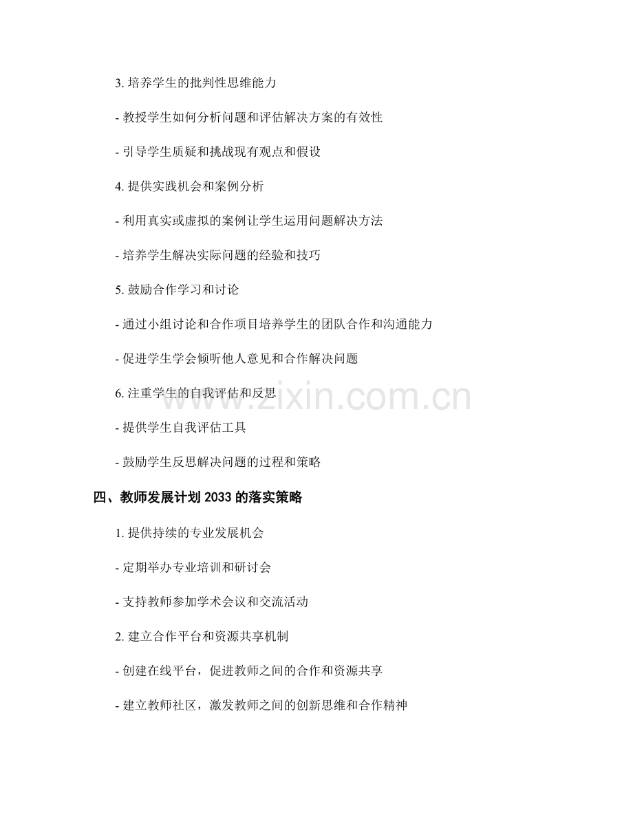 教师发展计划2033：提高学生解决问题能力的策略与实践.docx_第2页