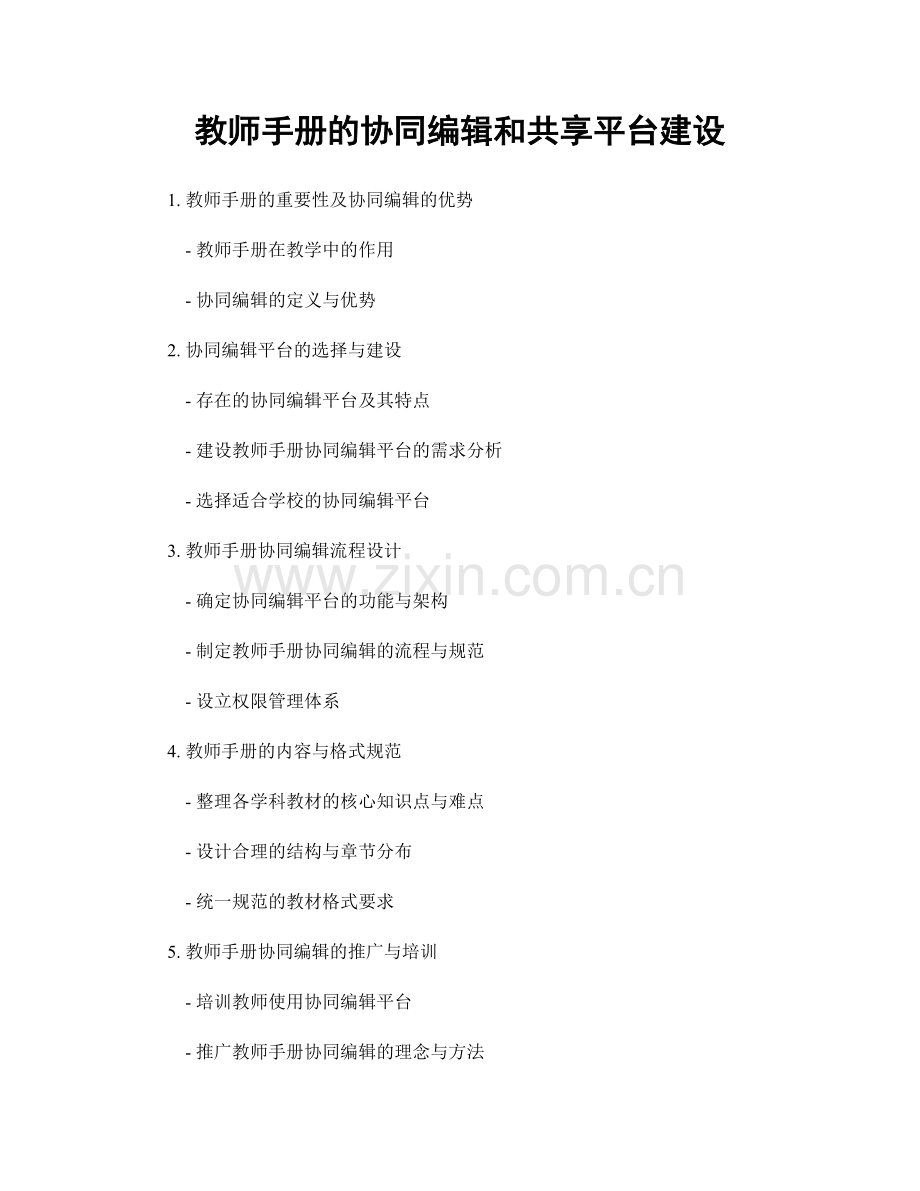 教师手册的协同编辑和共享平台建设.docx_第1页