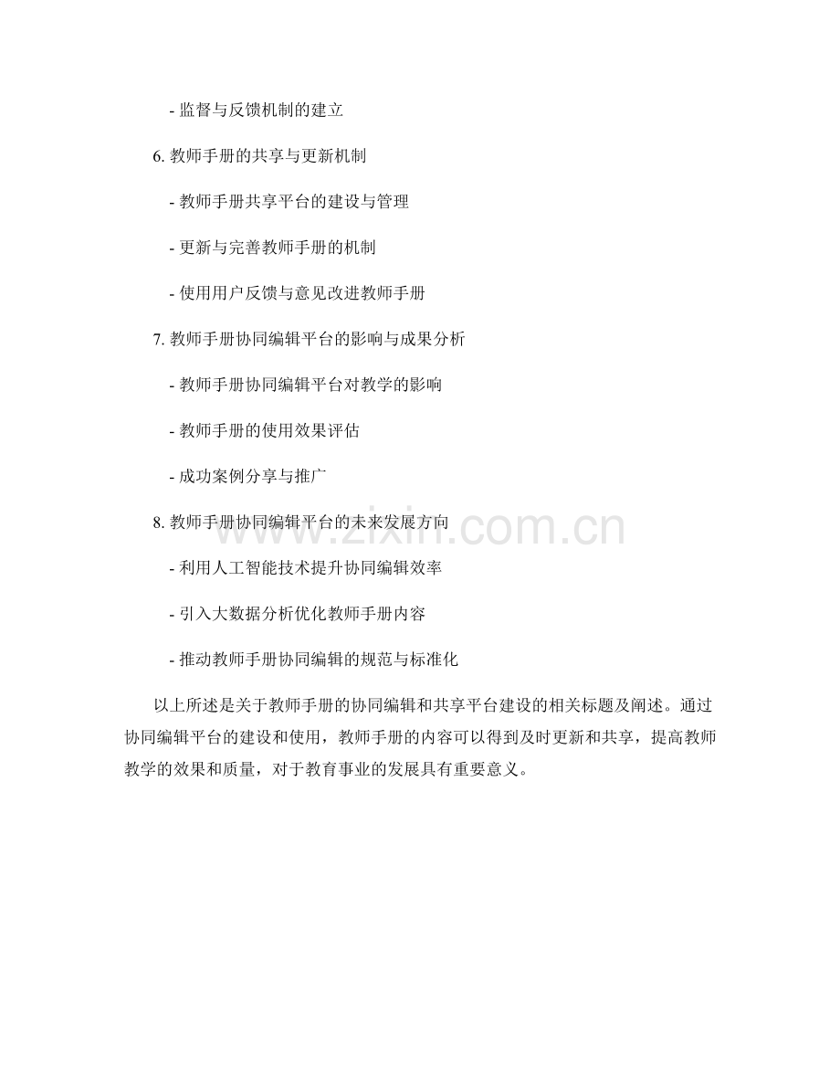 教师手册的协同编辑和共享平台建设.docx_第2页