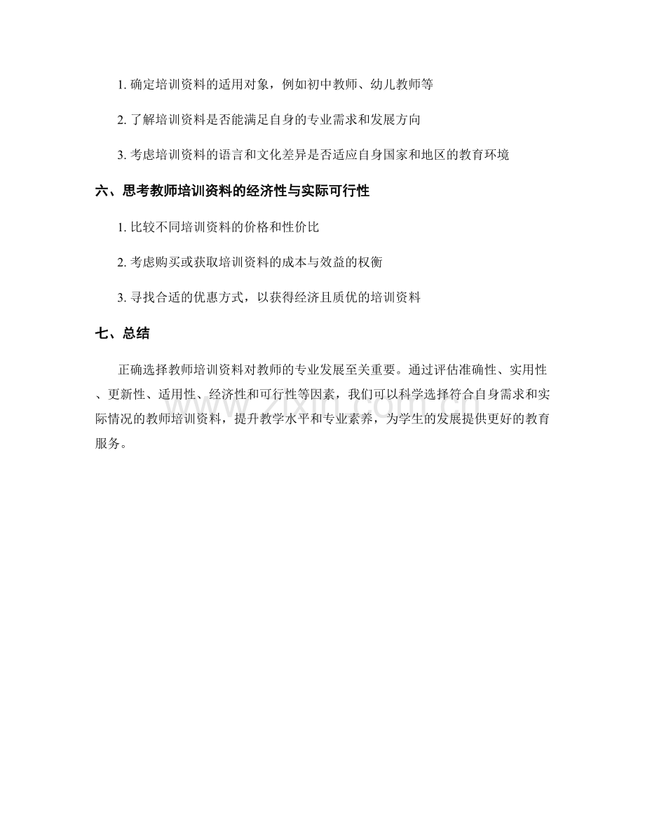 如何科学选择教师培训资料.docx_第2页