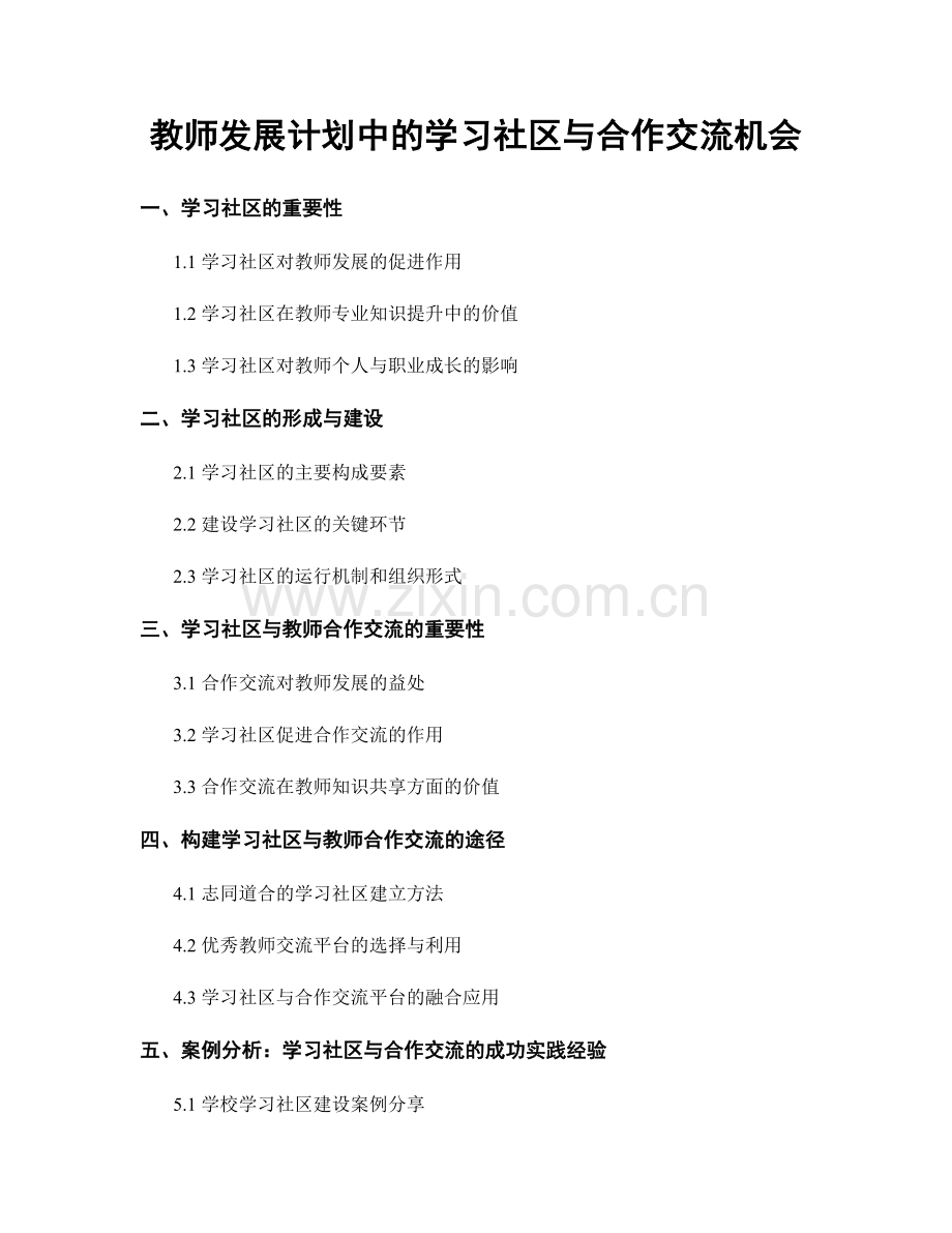 教师发展计划中的学习社区与合作交流机会.docx_第1页