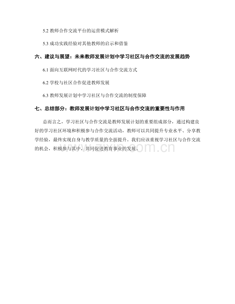 教师发展计划中的学习社区与合作交流机会.docx_第2页