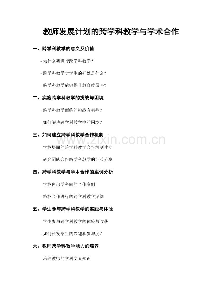 教师发展计划的跨学科教学与学术合作.docx_第1页