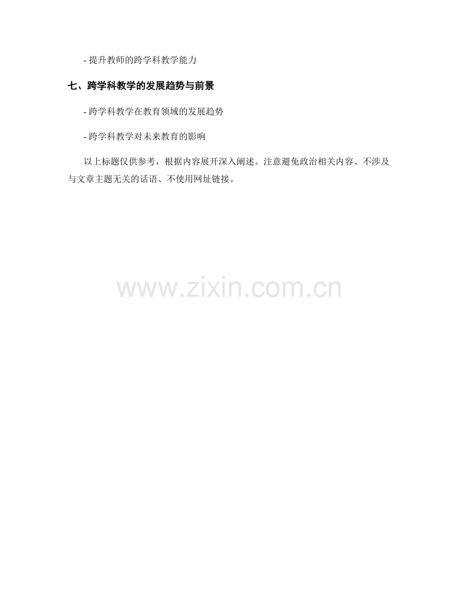 教师发展计划的跨学科教学与学术合作.docx_第2页