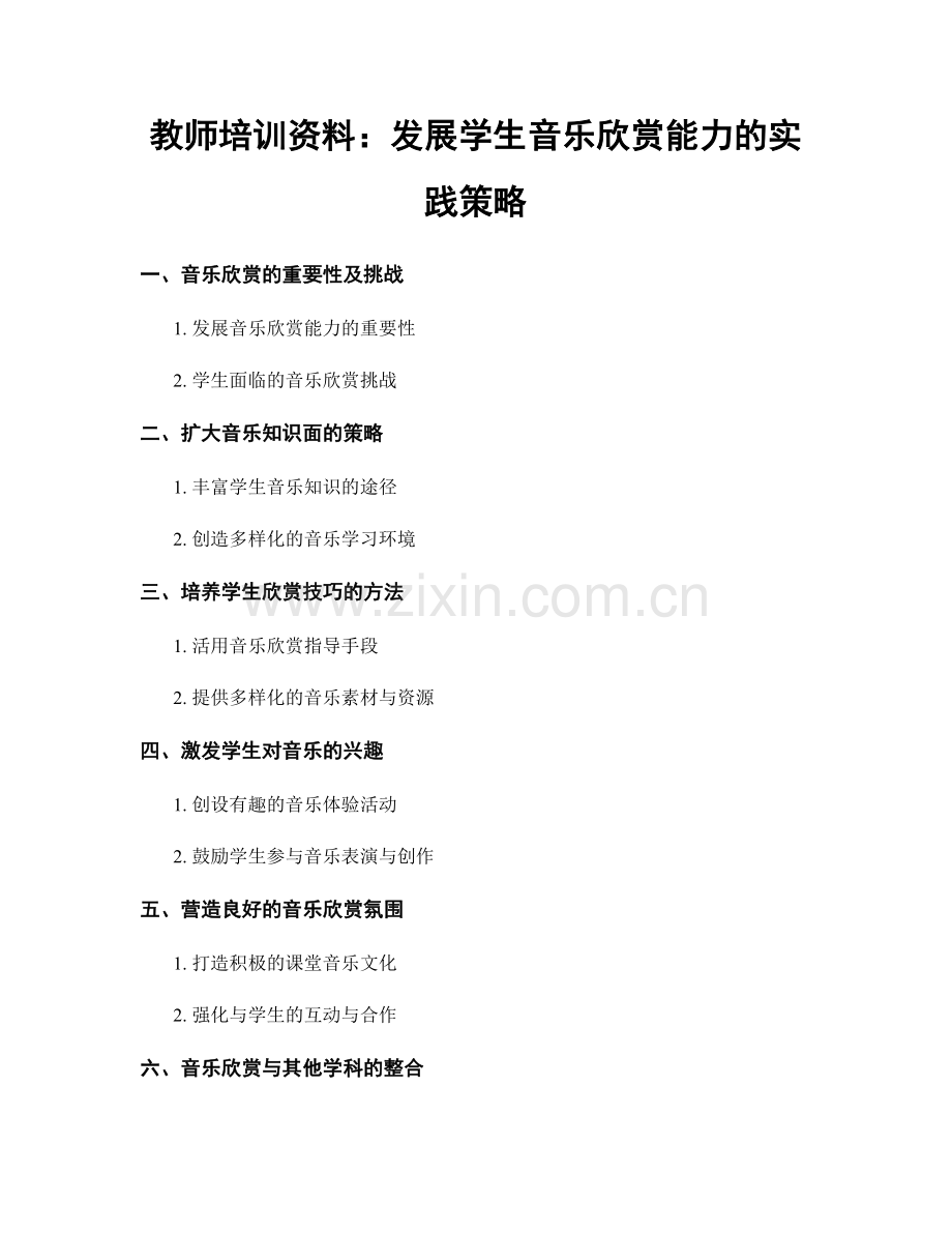 教师培训资料：发展学生音乐欣赏能力的实践策略.docx_第1页