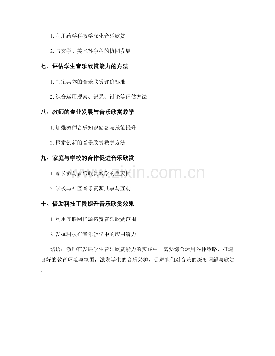 教师培训资料：发展学生音乐欣赏能力的实践策略.docx_第2页