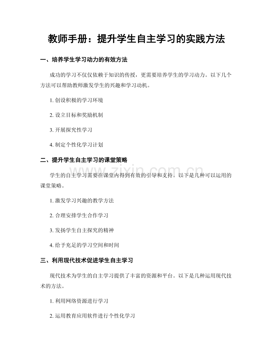 教师手册：提升学生自主学习的实践方法.docx_第1页