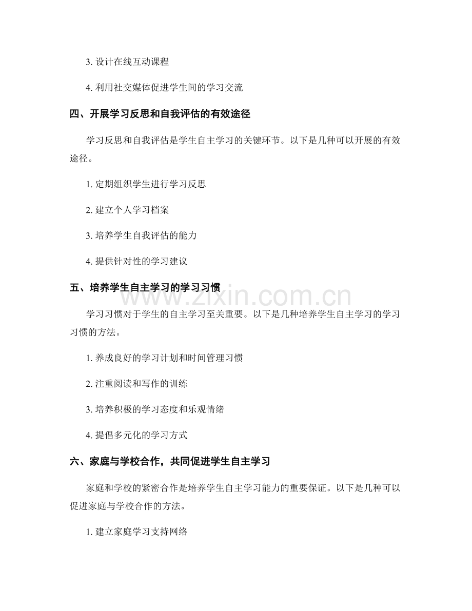 教师手册：提升学生自主学习的实践方法.docx_第2页