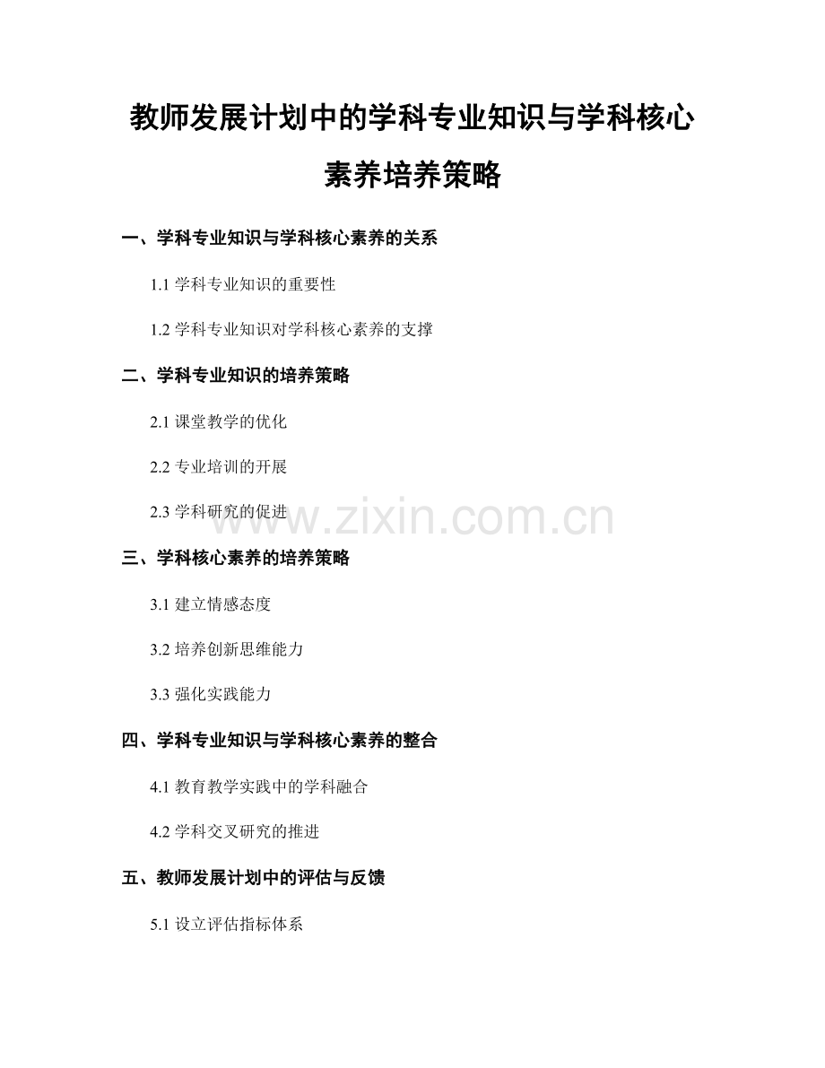 教师发展计划中的学科专业知识与学科核心素养培养策略.docx_第1页