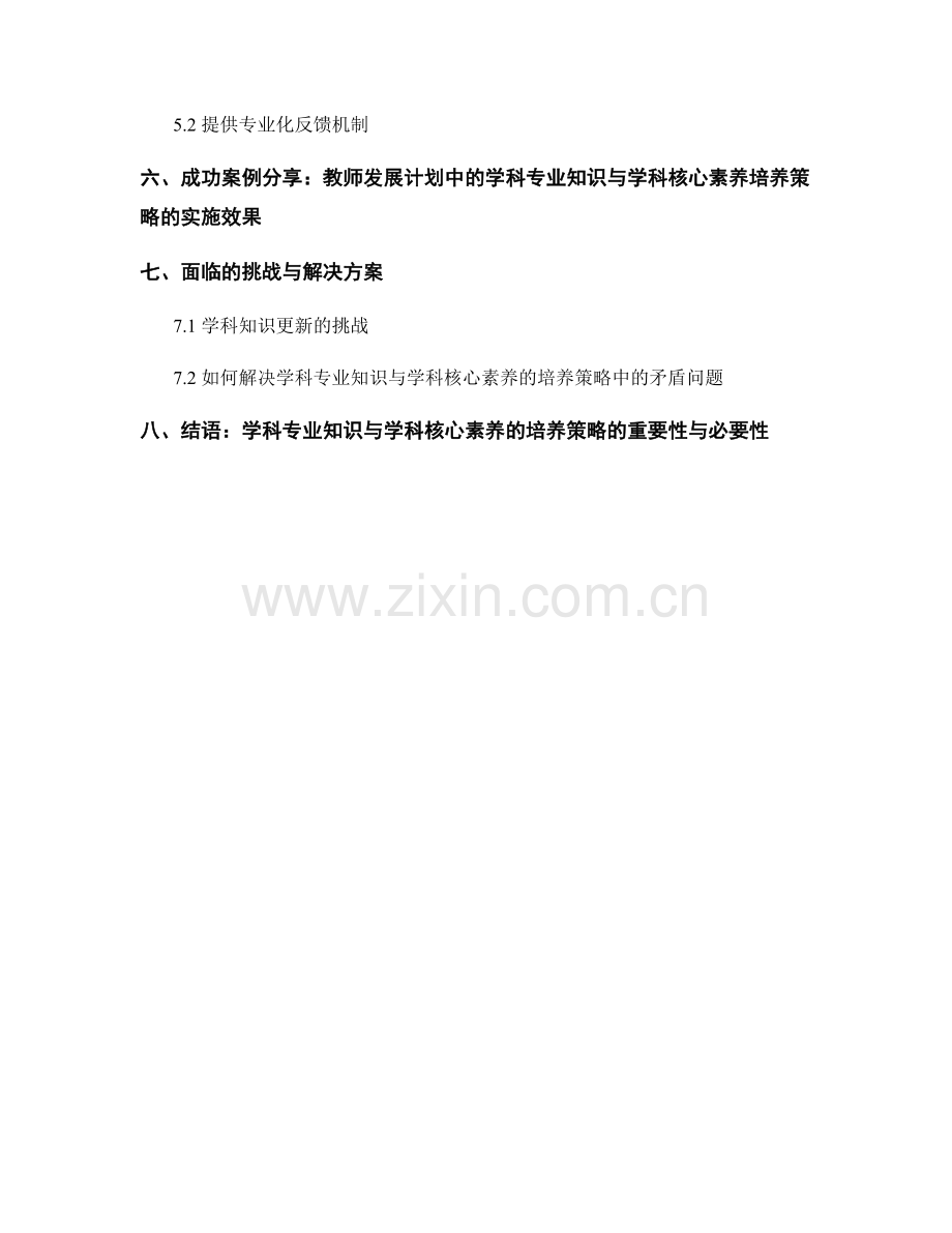 教师发展计划中的学科专业知识与学科核心素养培养策略.docx_第2页