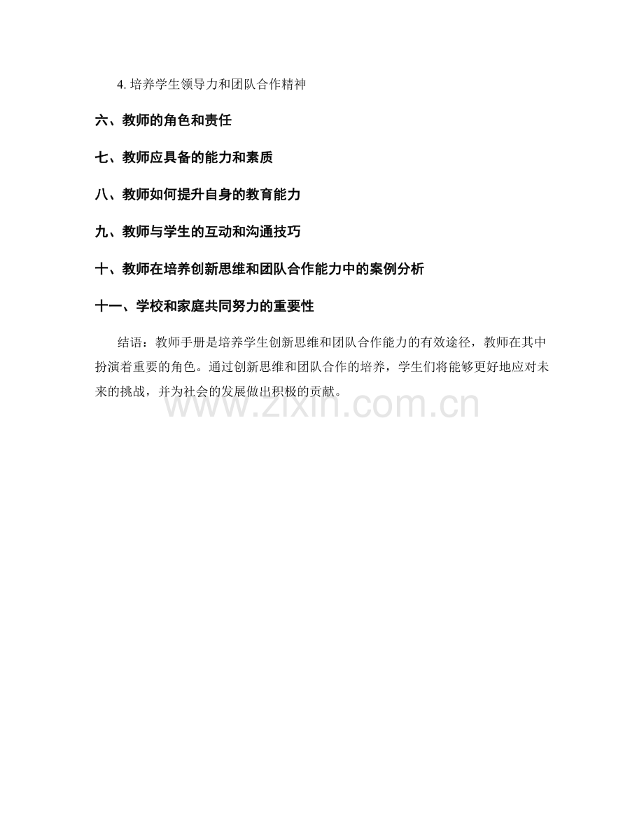 教师手册：培养学生创新思维和团队合作能力的有效途径.docx_第2页