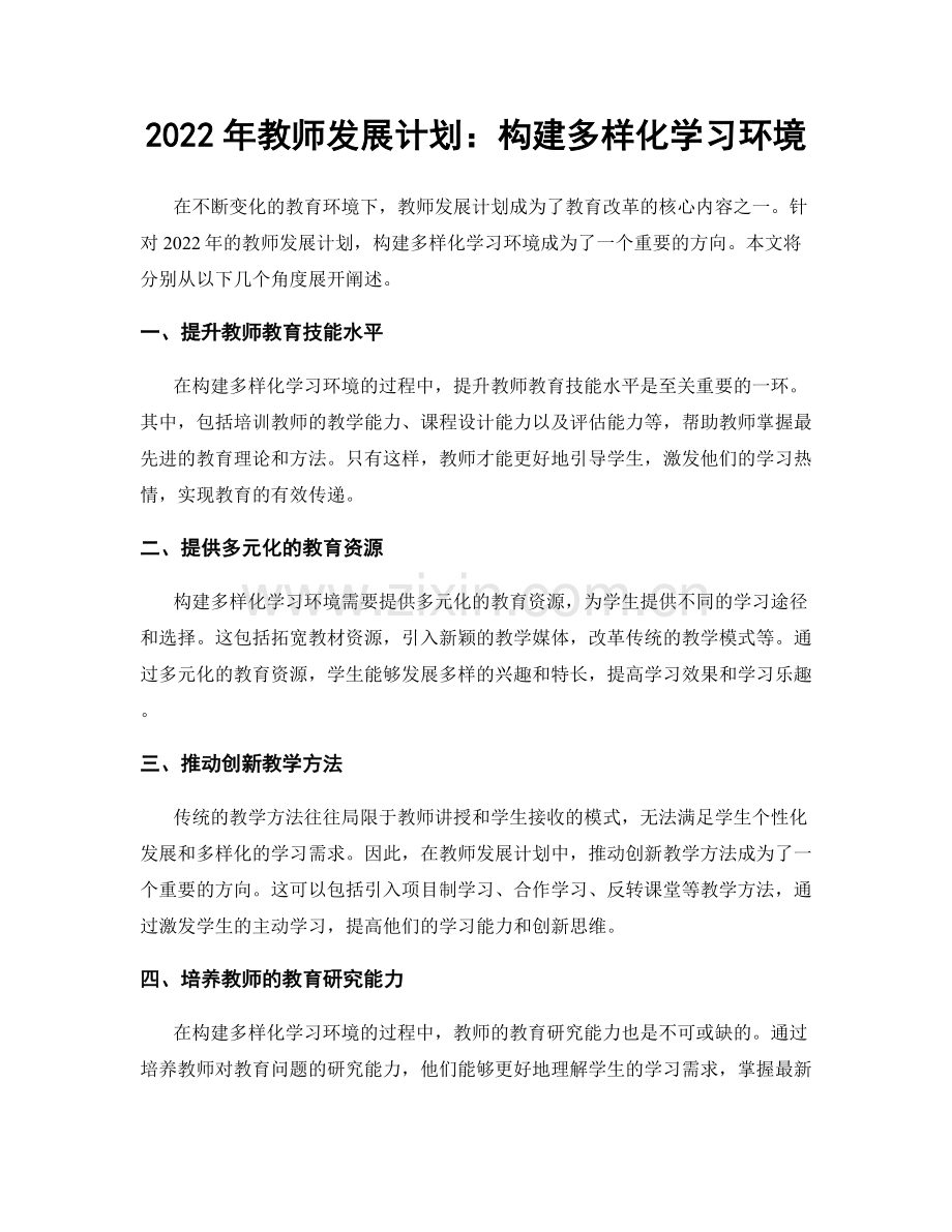 2022年教师发展计划：构建多样化学习环境.docx_第1页