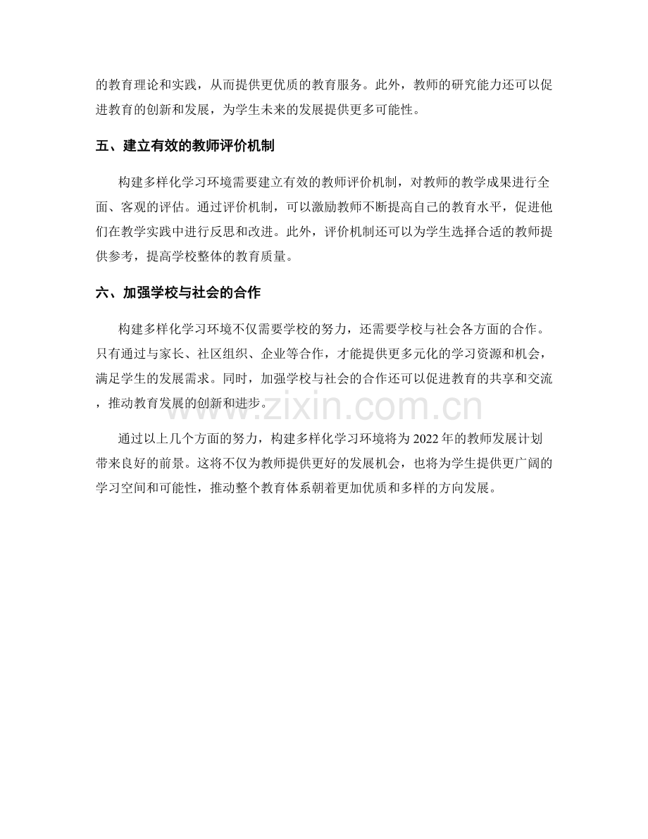 2022年教师发展计划：构建多样化学习环境.docx_第2页