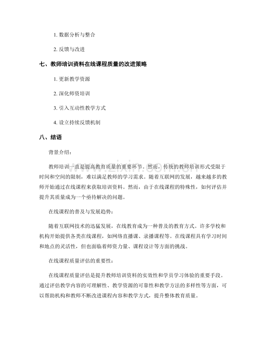 教师培训资料的在线课程质量评估与质量改进策略.docx_第2页