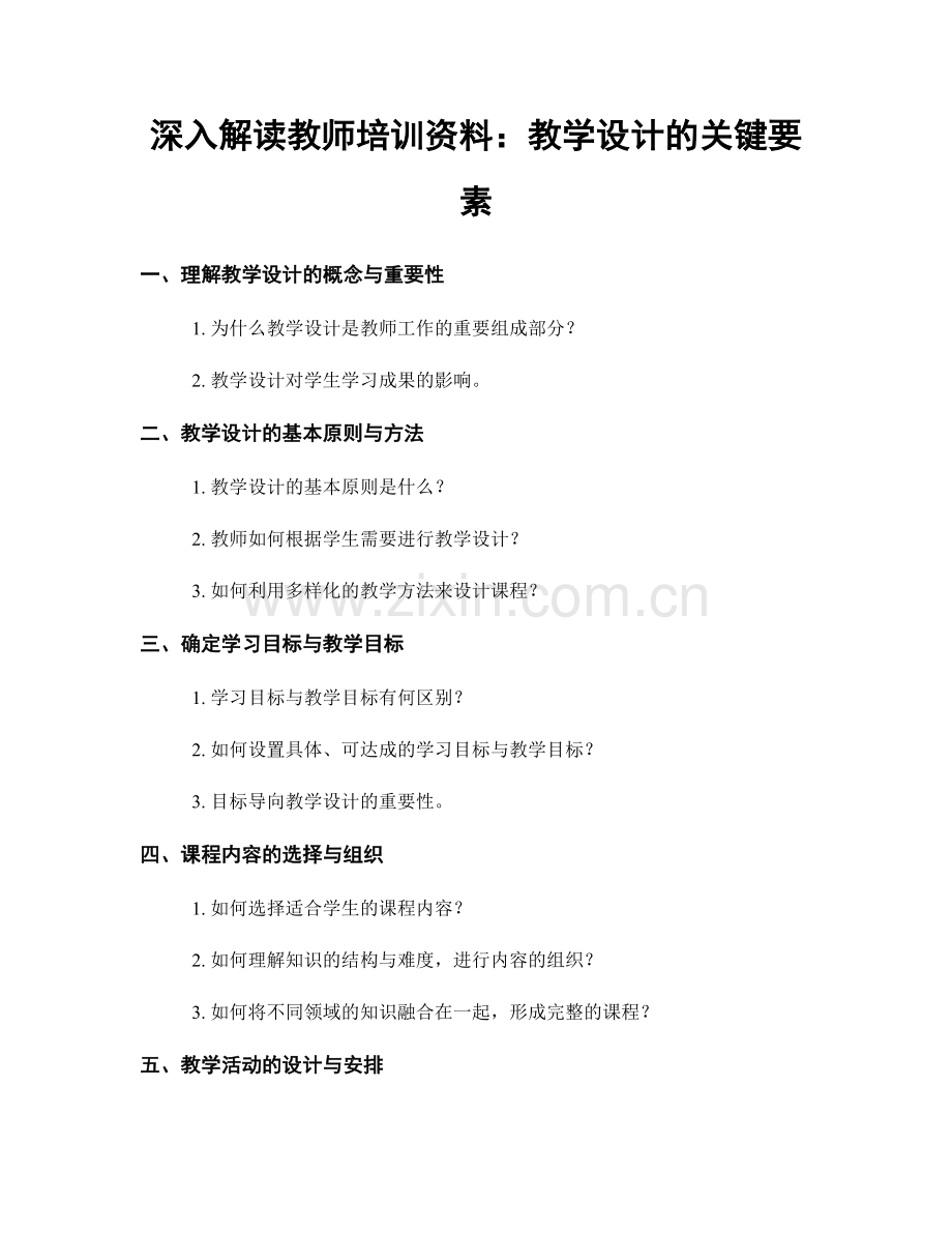 深入解读教师培训资料：教学设计的关键要素.docx_第1页