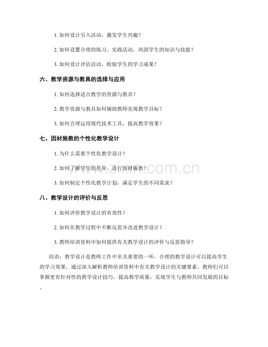 深入解读教师培训资料：教学设计的关键要素.docx_第2页