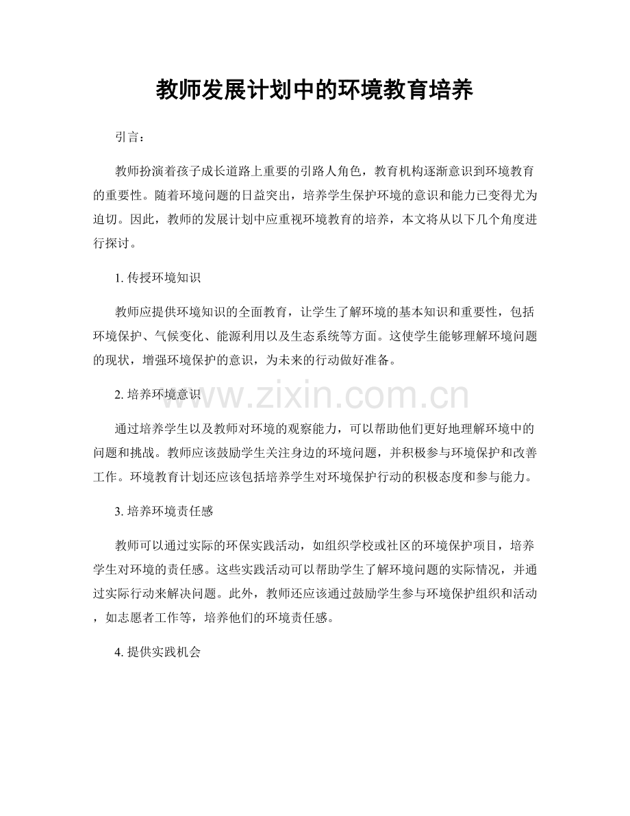 教师发展计划中的环境教育培养.docx_第1页