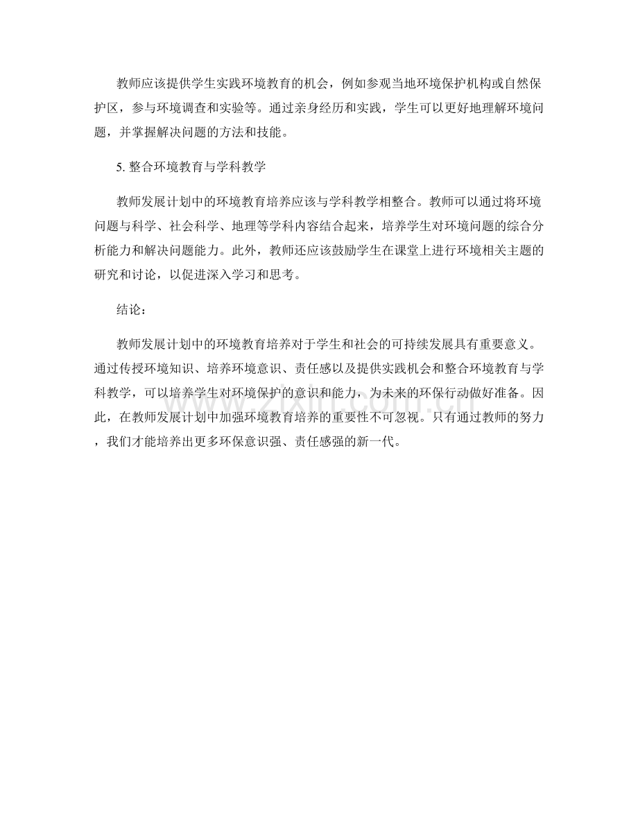 教师发展计划中的环境教育培养.docx_第2页