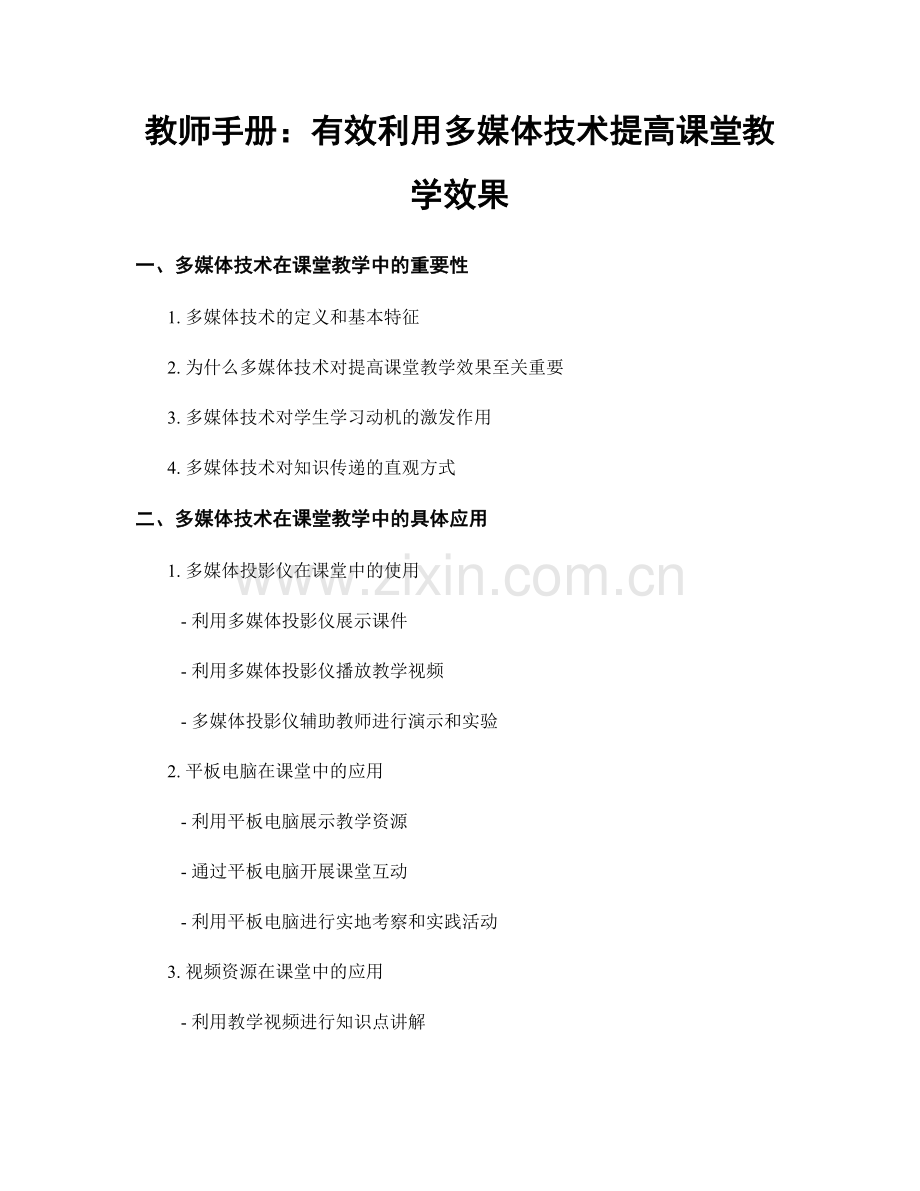 教师手册：有效利用多媒体技术提高课堂教学效果.docx_第1页