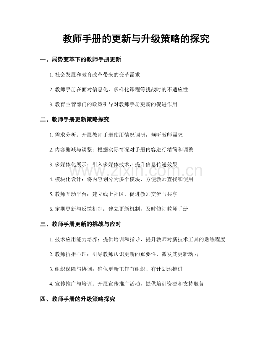 教师手册的更新与升级策略的探究.docx_第1页