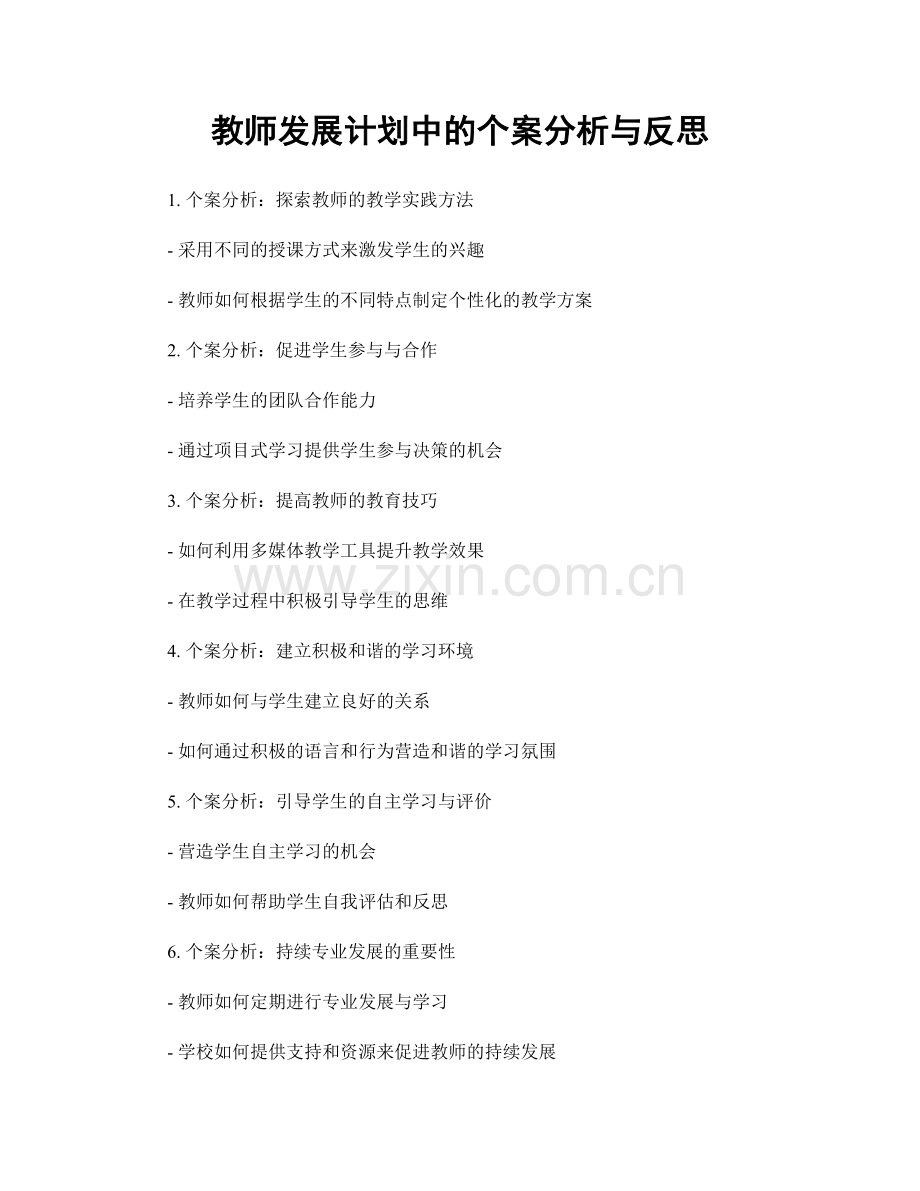 教师发展计划中的个案分析与反思.docx_第1页