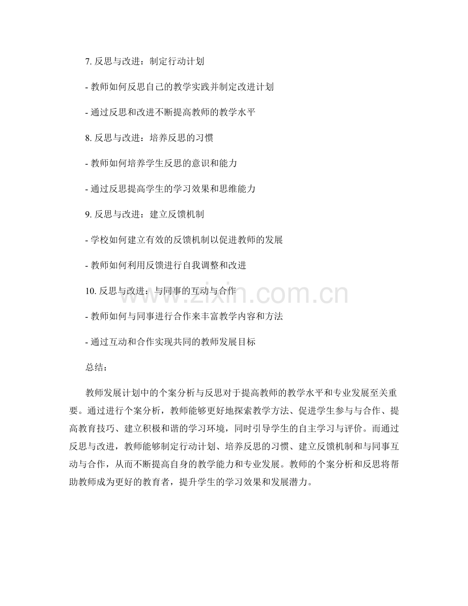 教师发展计划中的个案分析与反思.docx_第2页