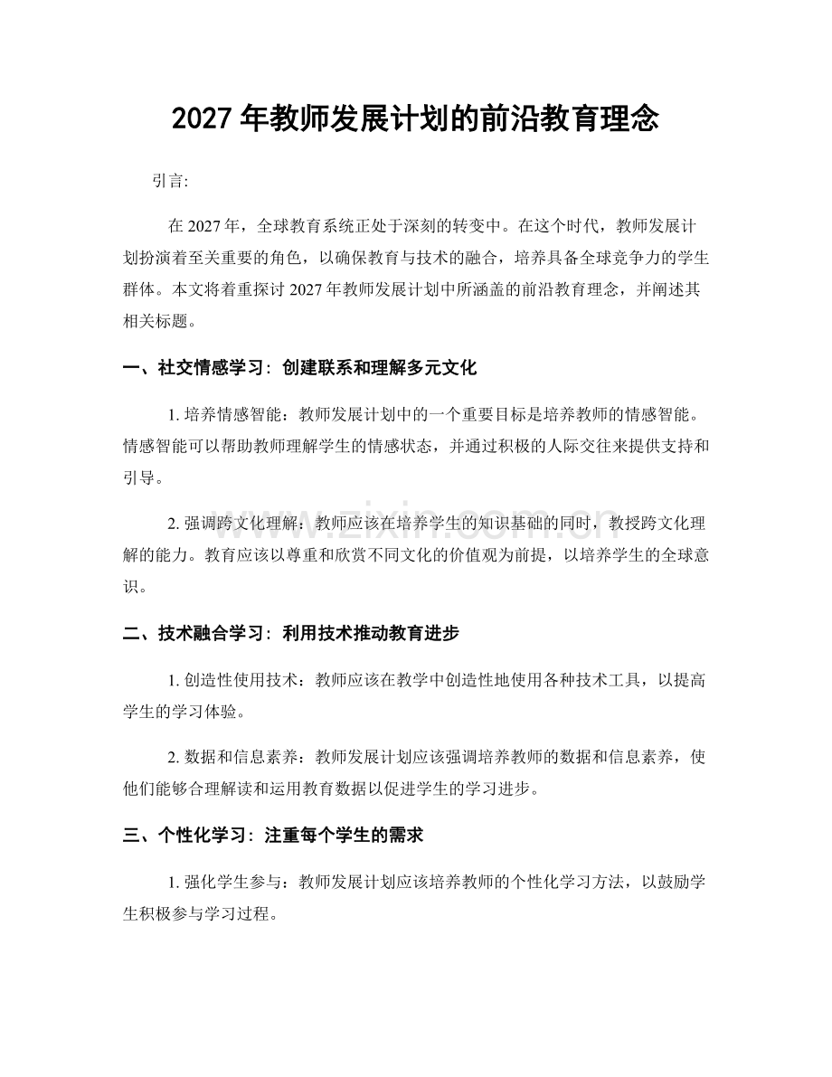 2027年教师发展计划的前沿教育理念.docx_第1页