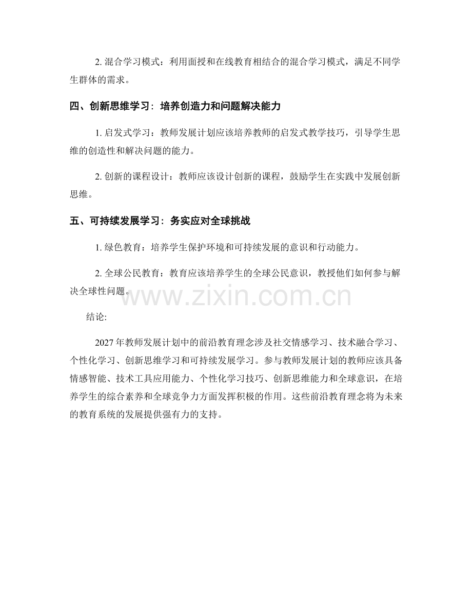 2027年教师发展计划的前沿教育理念.docx_第2页