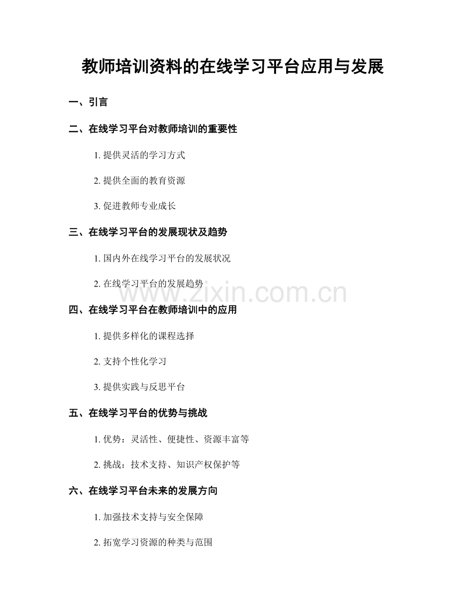 教师培训资料的在线学习平台应用与发展.docx_第1页