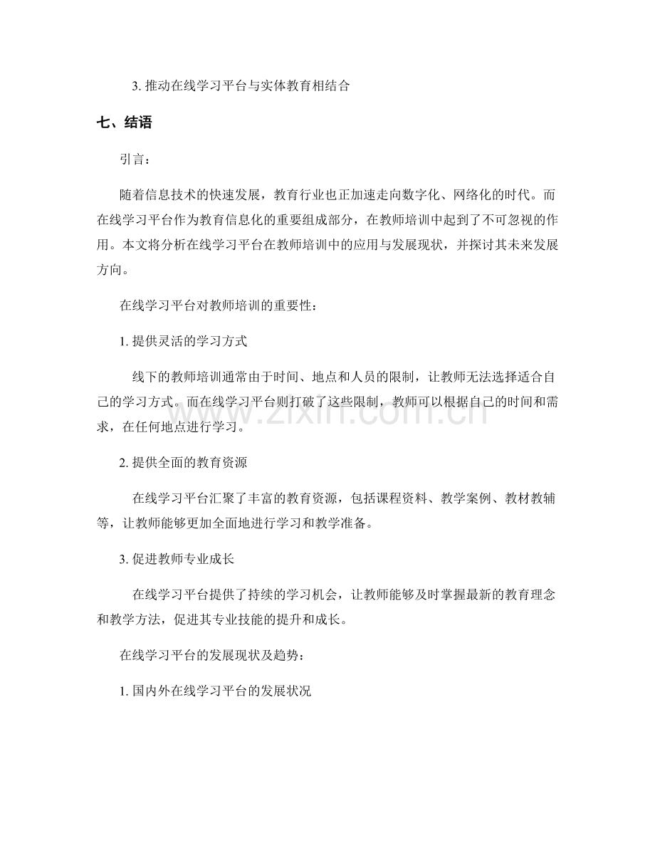 教师培训资料的在线学习平台应用与发展.docx_第2页