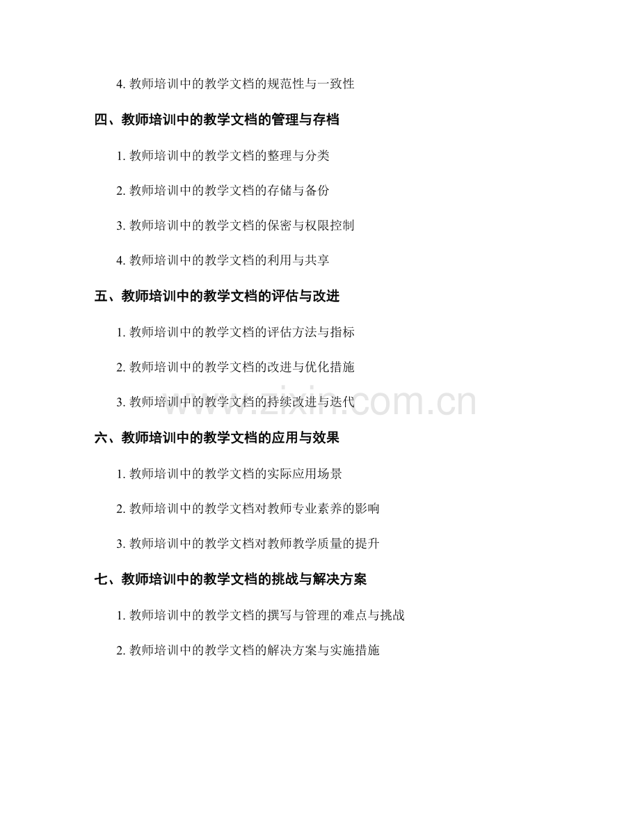 教师培训中的教学文档撰写与管理.docx_第2页