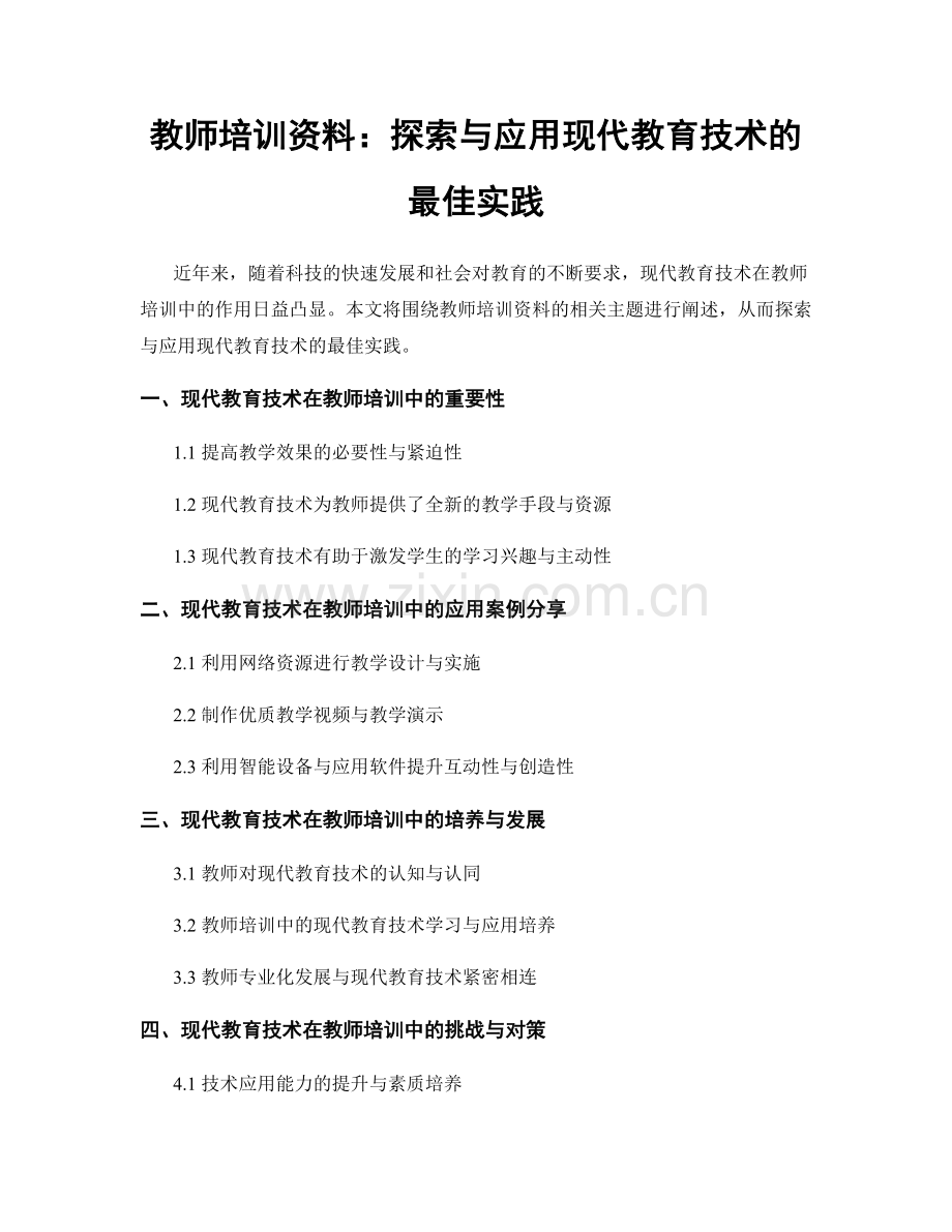 教师培训资料：探索与应用现代教育技术的最佳实践.docx_第1页