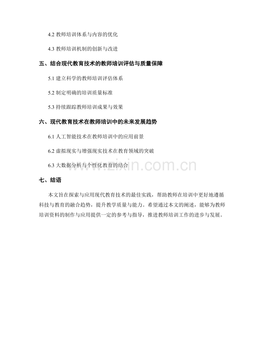 教师培训资料：探索与应用现代教育技术的最佳实践.docx_第2页