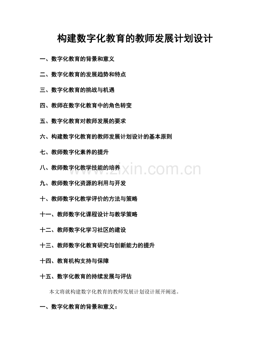 构建数字化教育的教师发展计划设计.docx_第1页