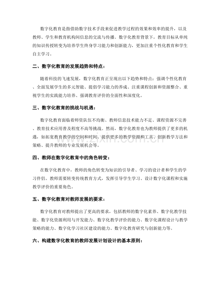 构建数字化教育的教师发展计划设计.docx_第2页