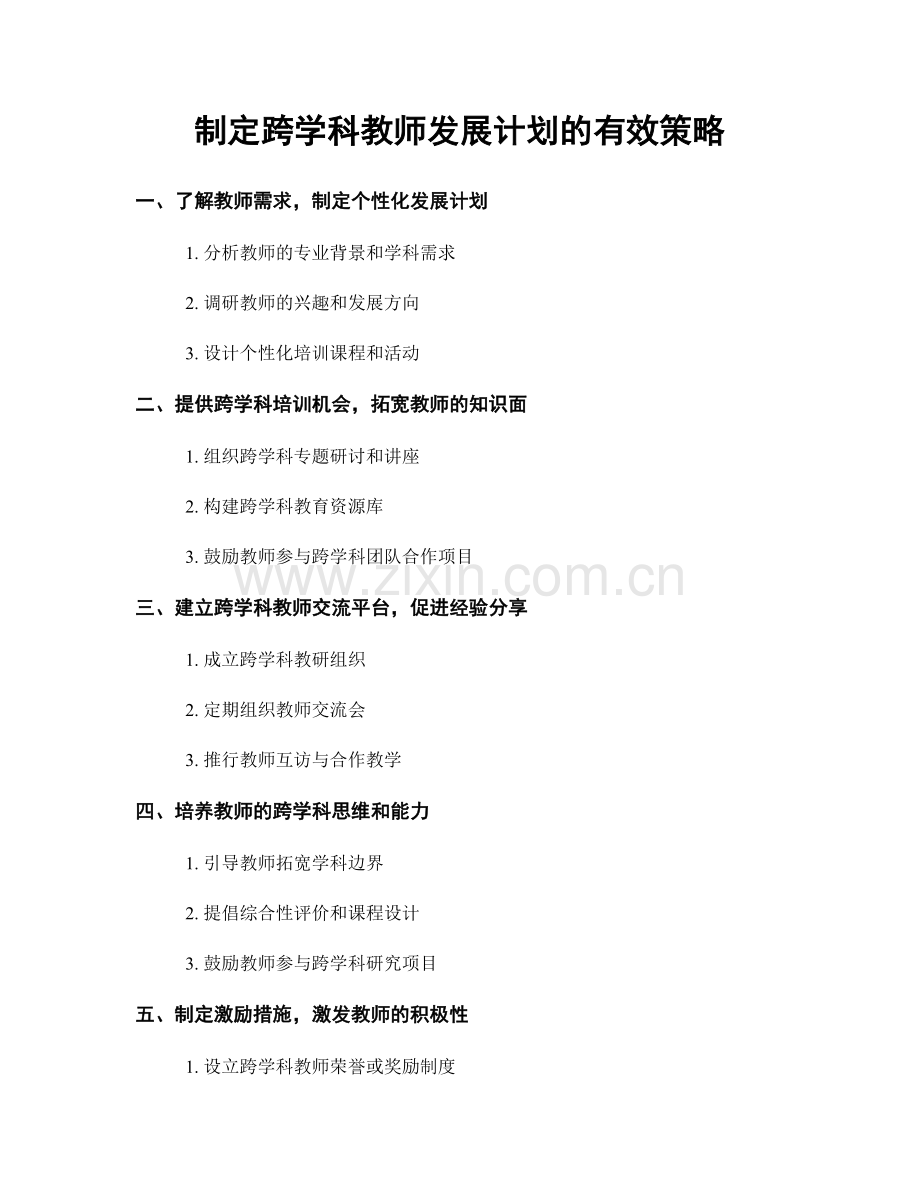 制定跨学科教师发展计划的有效策略.docx_第1页