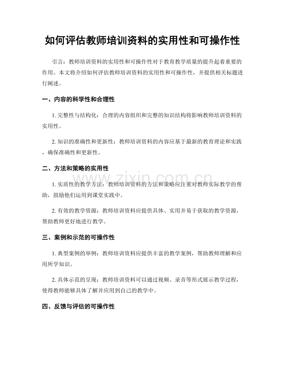 如何评估教师培训资料的实用性和可操作性.docx_第1页