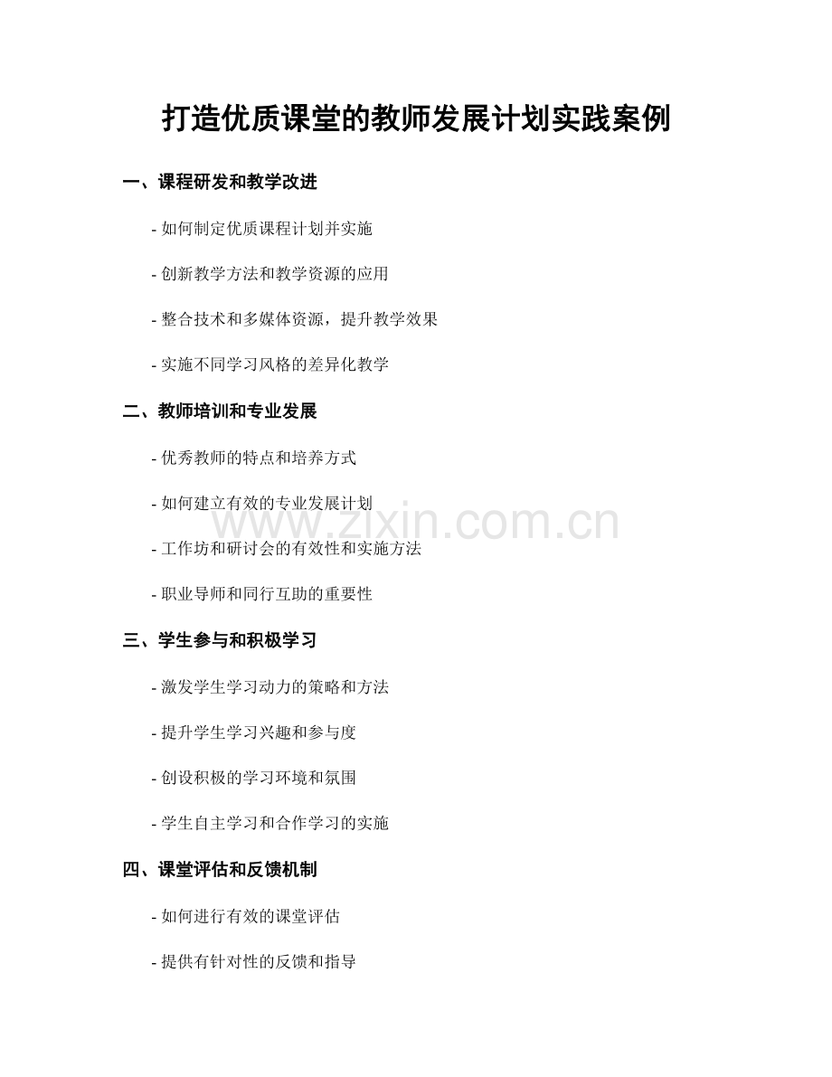 打造优质课堂的教师发展计划实践案例.docx_第1页