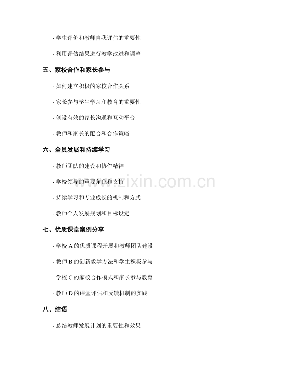 打造优质课堂的教师发展计划实践案例.docx_第2页