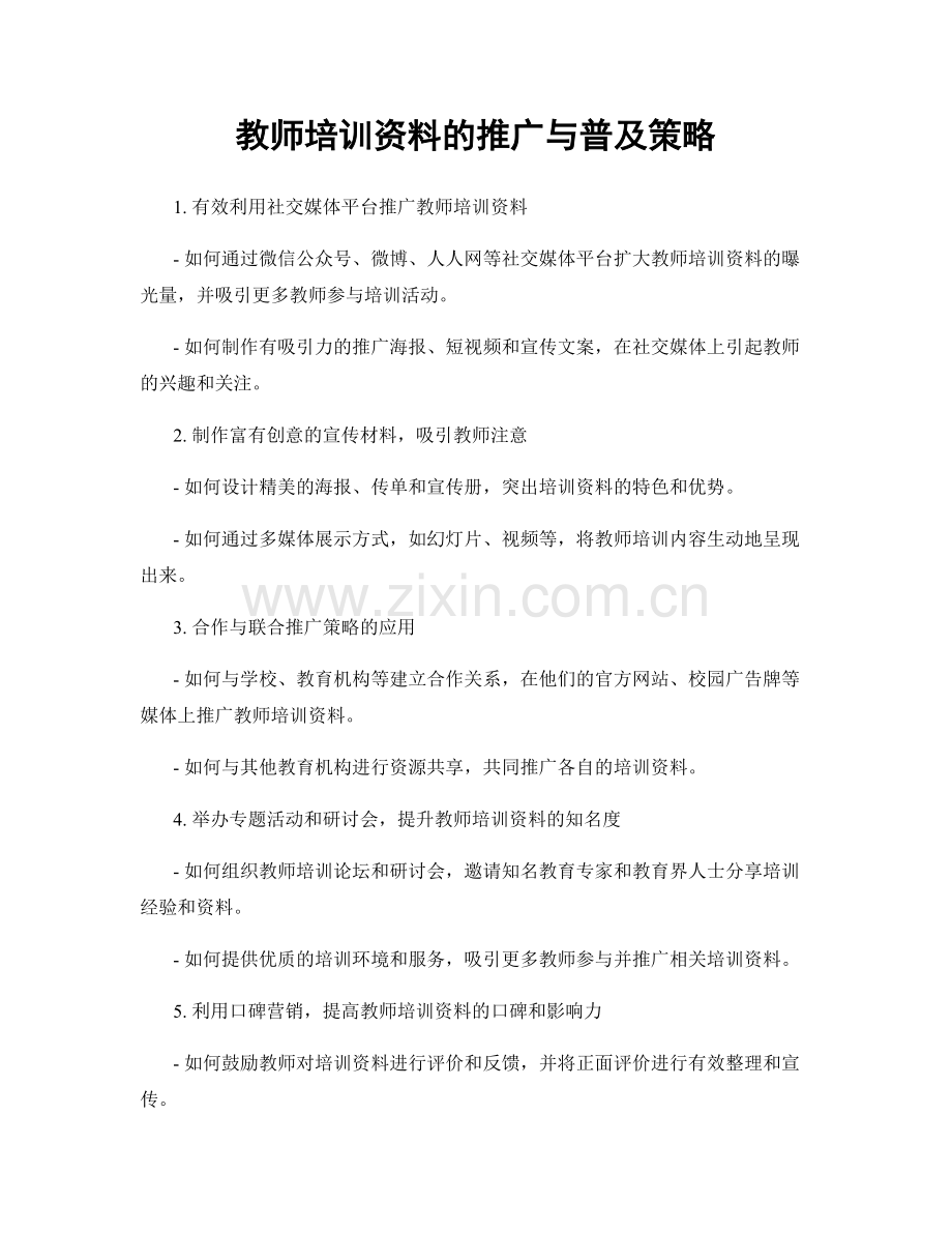 教师培训资料的推广与普及策略.docx_第1页