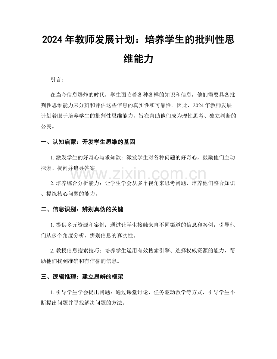 2024年教师发展计划：培养学生的批判性思维能力.docx_第1页