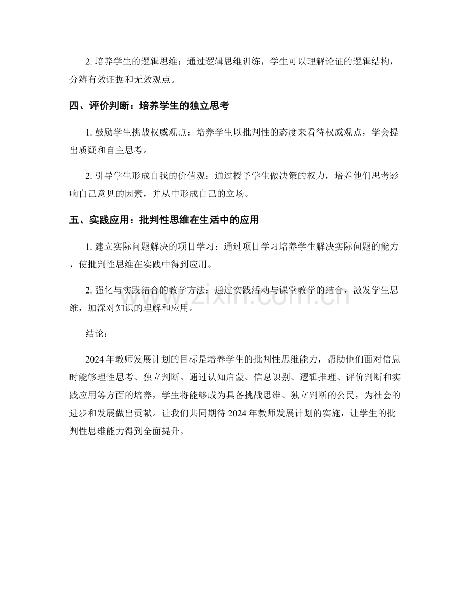 2024年教师发展计划：培养学生的批判性思维能力.docx_第2页