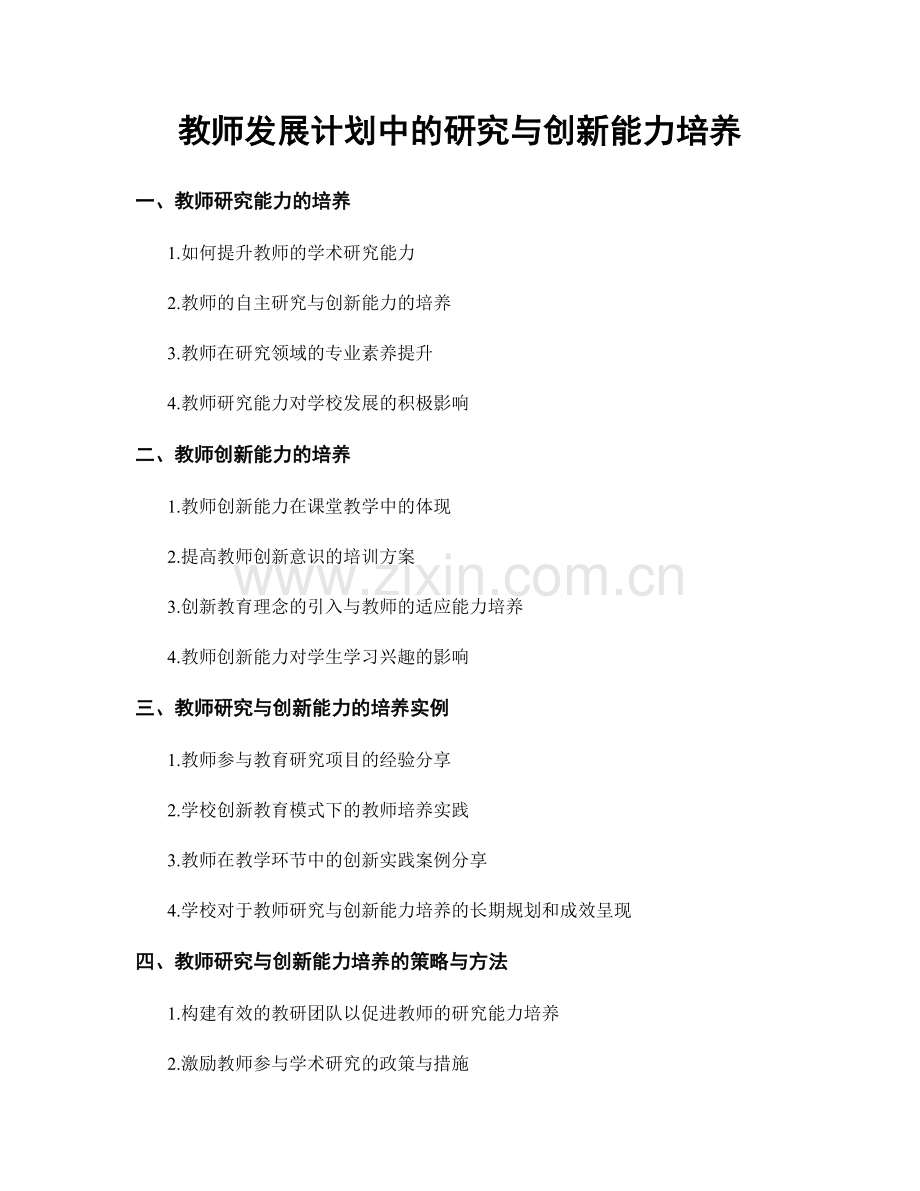 教师发展计划中的研究与创新能力培养.docx_第1页