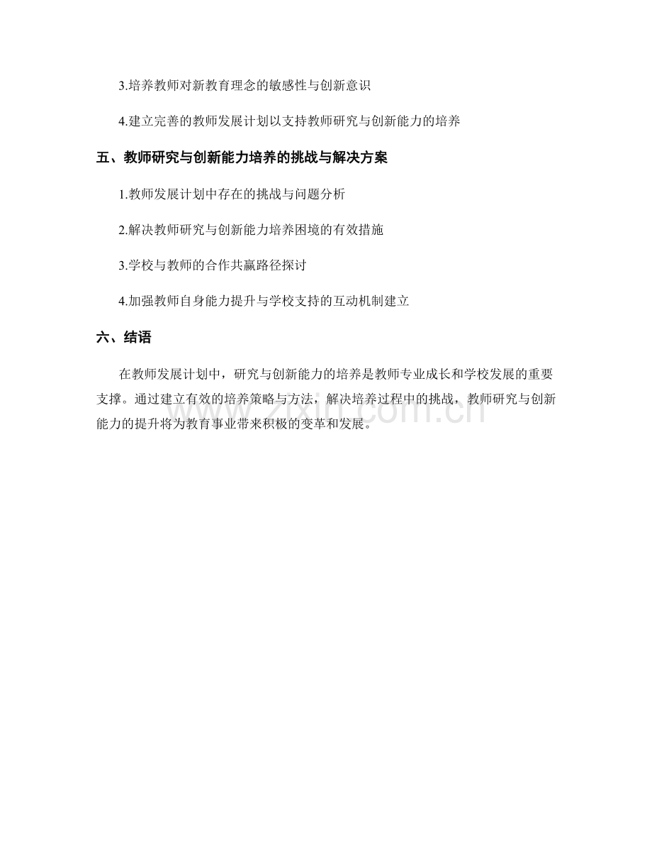 教师发展计划中的研究与创新能力培养.docx_第2页