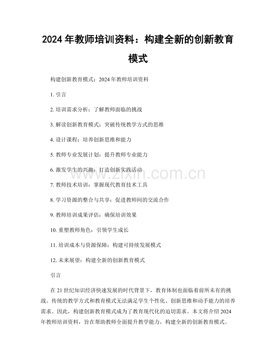 2024年教师培训资料：构建全新的创新教育模式.docx_第1页