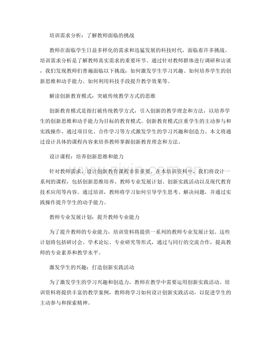 2024年教师培训资料：构建全新的创新教育模式.docx_第2页