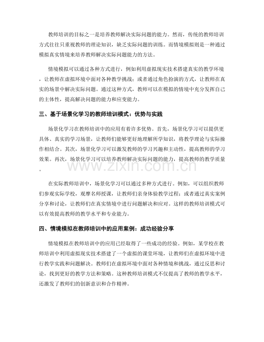 教师培训资料的场景化学习和情境模拟应用.docx_第2页