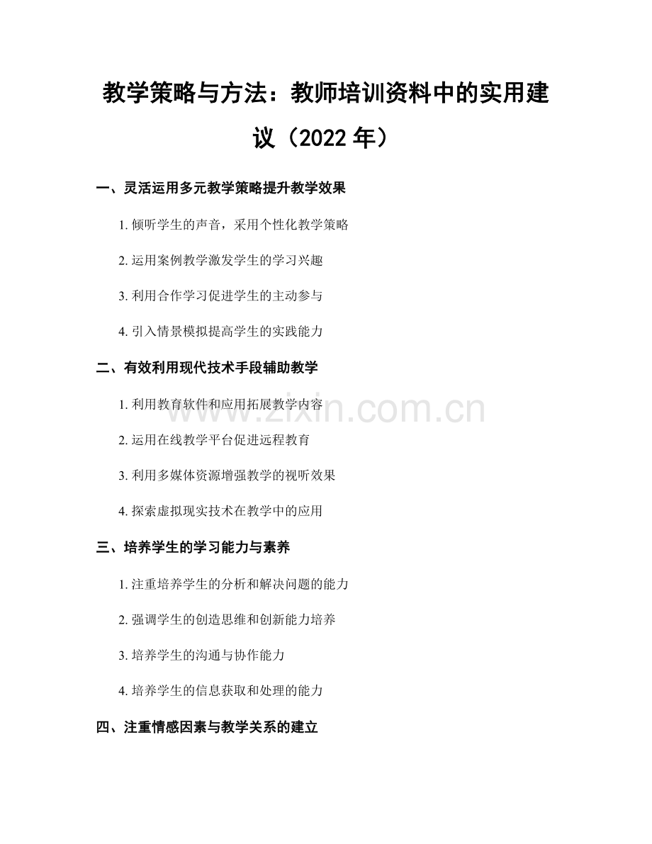 教学策略与方法：教师培训资料中的实用建议（2022年）.docx_第1页