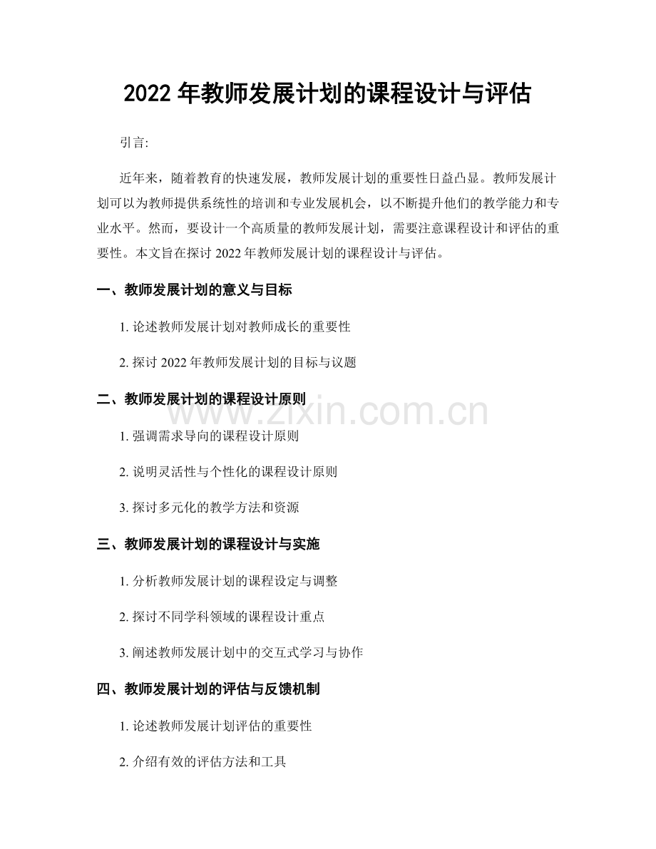 2022年教师发展计划的课程设计与评估.docx_第1页